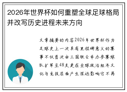 2026年世界杯如何重塑全球足球格局并改写历史进程未来方向 2026年世界杯如何重塑全球足球格局并改写历史进程未来方向