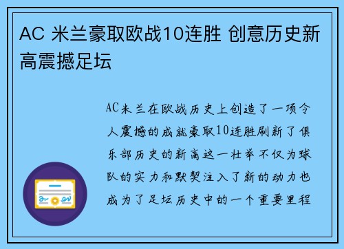 AC 米兰豪取欧战10连胜 创意历史新高震撼足坛 AC 米兰豪取欧战10连胜 创意历史新高震撼足坛