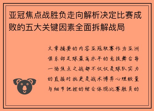 亚冠焦点战胜负走向解析决定比赛成败的五大关键因素全面拆解战局 亚冠焦点战胜负走向解析决定比赛成败的五大关键因素全面拆解战局