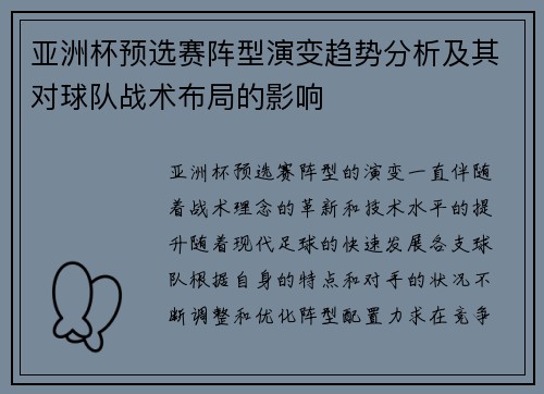 亚洲杯预选赛阵型演变趋势分析及其对球队战术布局的影响 亚洲杯预选赛阵型演变趋势分析及其对球队战术布局的影响