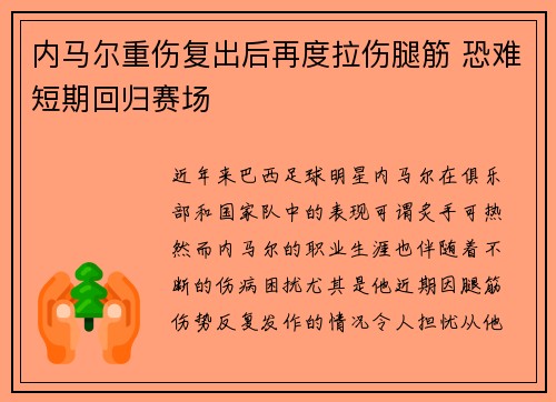 内马尔重伤复出后再度拉伤腿筋 恐难短期回归赛场 内马尔重伤复出后再度拉伤腿筋 恐难短期回归赛场