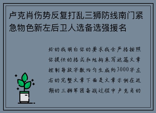 卢克肖伤势反复打乱三狮防线南门紧急物色新左后卫人选备选强援名 卢克肖伤势反复打乱三狮防线南门紧急物色新左后卫人选备选强援名