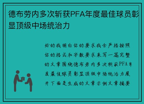 德布劳内多次斩获PFA年度最佳球员彰显顶级中场统治力 德布劳内多次斩获PFA年度最佳球员彰显顶级中场统治力