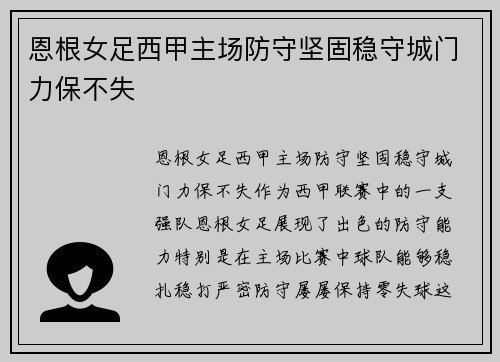 恩根女足西甲主场防守坚固稳守城门力保不失 恩根女足西甲主场防守坚固稳守城门力保不失