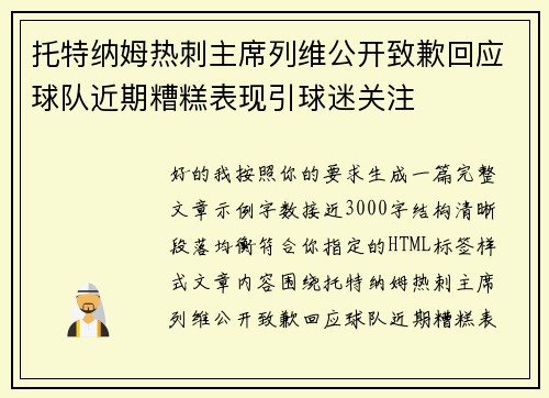 托特纳姆热刺主席列维公开致歉回应球队近期糟糕表现引球迷关注 托特纳姆热刺主席列维公开致歉回应球队近期糟糕表现引球迷关注