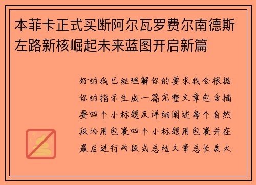 本菲卡正式买断阿尔瓦罗费尔南德斯左路新核崛起未来蓝图开启新篇 本菲卡正式买断阿尔瓦罗费尔南德斯左路新核崛起未来蓝图开启新篇